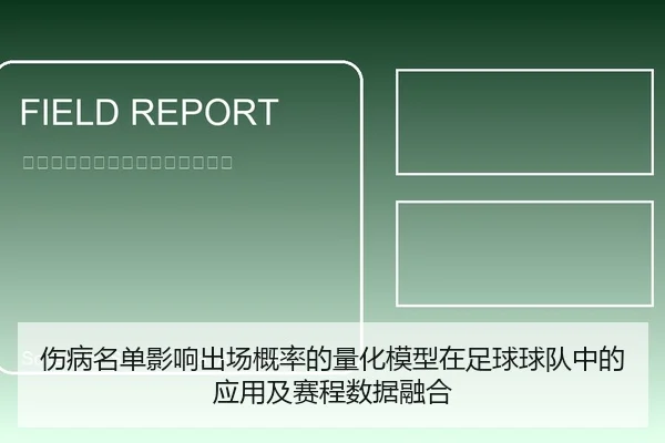 伤病名单影响出场概率的量化模型在足球球队中的应用及赛程数据融合